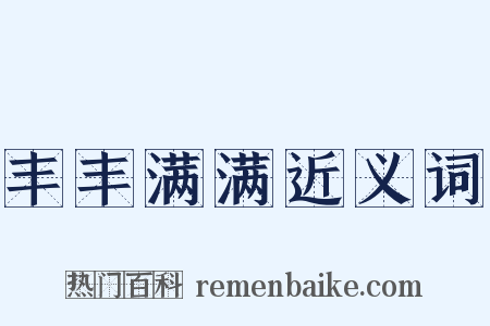 丰丰满满近义词是什么意思的图片